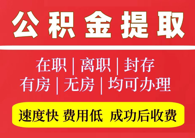 方山国管公积金代提